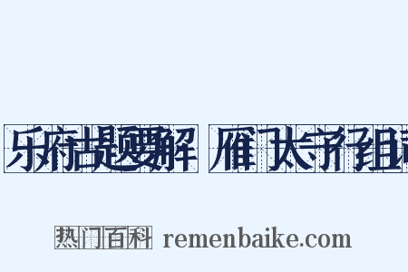乐府古题要解·雁门太守行组词是什么意思的图片